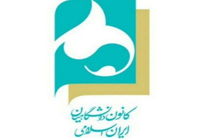 نتایج انتخابات مرکزی کانون دانشگاهیان ایران اسلامی اعلام شد