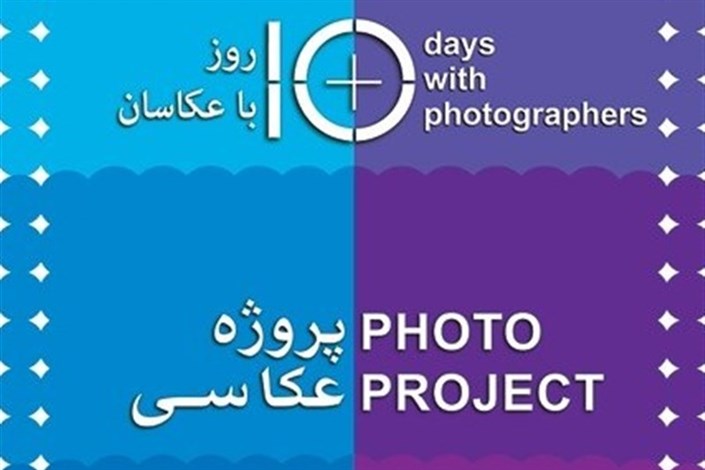 انتشار  فراخوان مسابقه «۱۰ روز با عکاسان» 