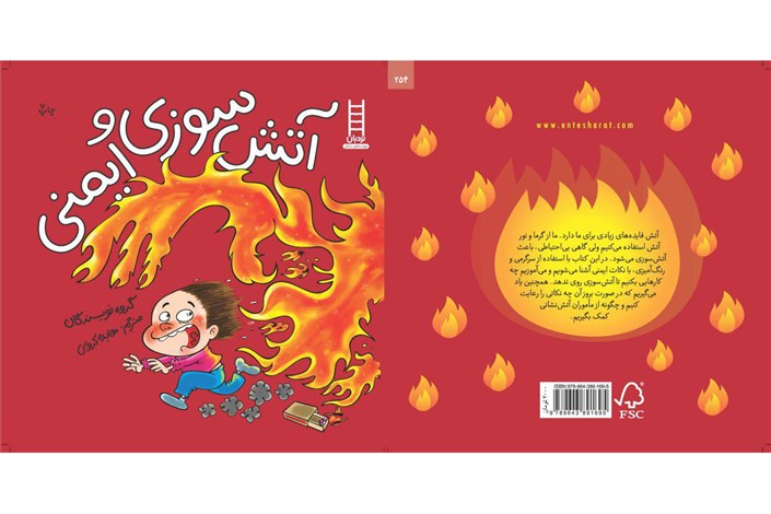 «آتش سوزی و ایمنی»، کتابی کاربردی برای کودکان