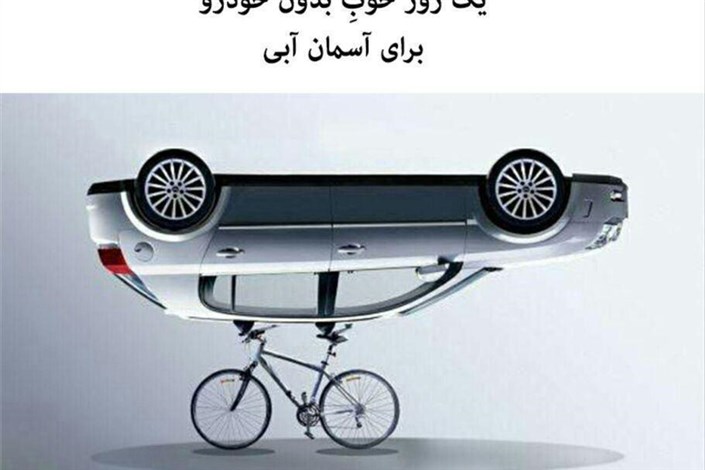 اجرای طرح سه شنبه های بدون خودرو در دانشگاه آزاد واحد ورامین