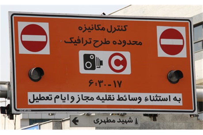 طرح ترافیک تهران پنجشنبه این هفته اجرا نمی‌شود/ هدف کمک به کنکوری ها