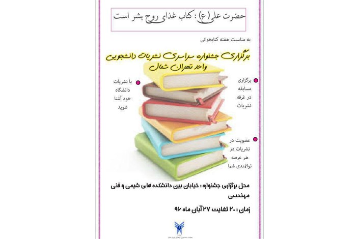 برگزاری جشنواره سراسری نشریات دانشجویی در واحد تهران شمال