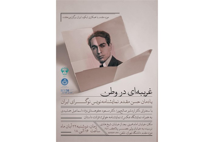 یادمان زنده‌یاد حسن مقدم در موزه مقدم دانشگاه تهران برگزار می‌شود