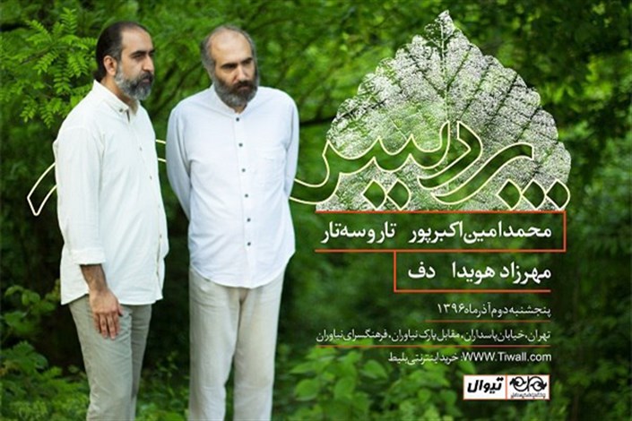 کنسرت همنوازی محمدامین اکبرپور و مهرزاد هویدا در نیاوران