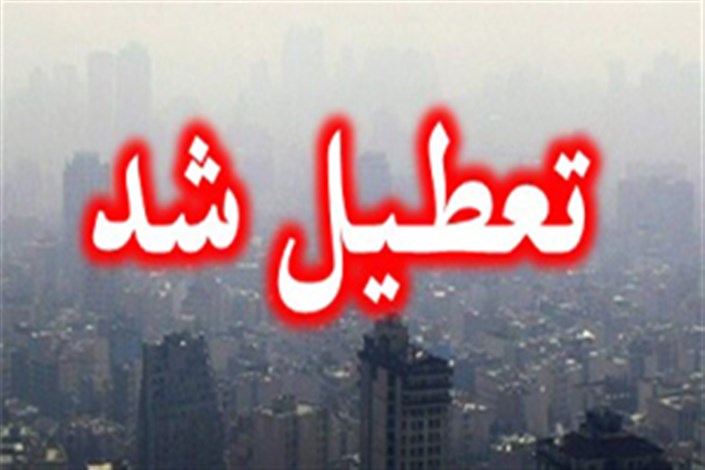 ادارات، مراکز آموزشی و بانک‌ها فردا در استان البرز ‌تعطیل شدند