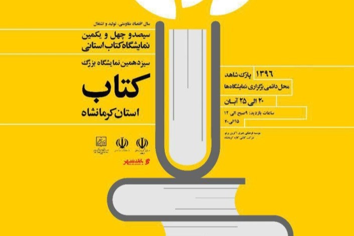عرضه  بیش از 49 هزار عنوان کتاب در نمایشگاه کرمانشاه