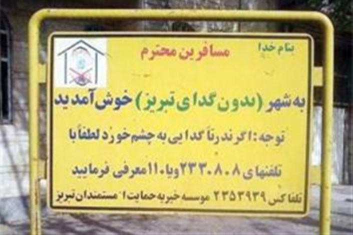 عنوان «شهر بدون گدا» برای تبریز حفظ شود