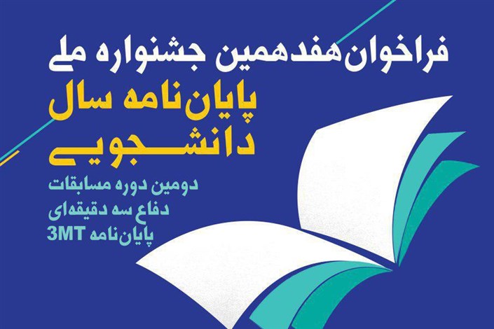 فراخوان هفدهمین جشنواره ملی پایان نامه سال دانشجویی/مهلت ثبت نام و ارسال آثار تا 15 آذر