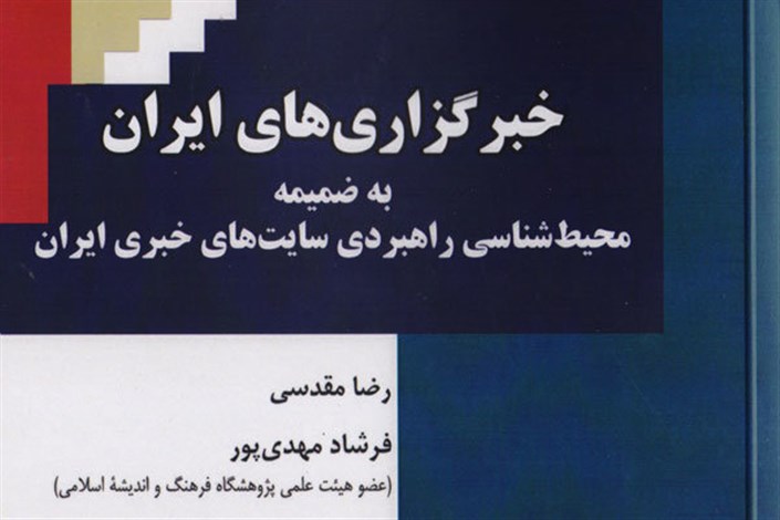  «خبرگزاری‌های ایران» منتشر شد