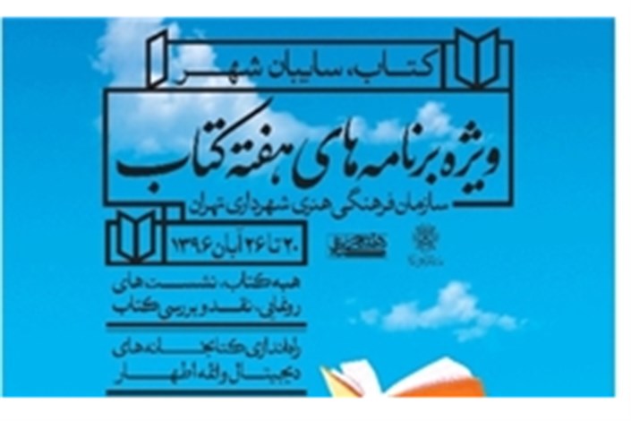 «کتاب، سایه‌بان شهر» در فرهنگ‌سراها و کتابخانه‌های تهران برپا می شود
