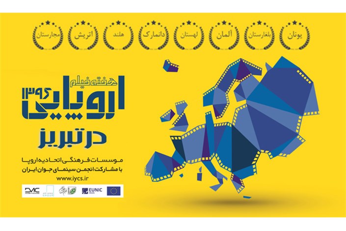 هفته فیلم اروپا در تبریز برگزار می شود