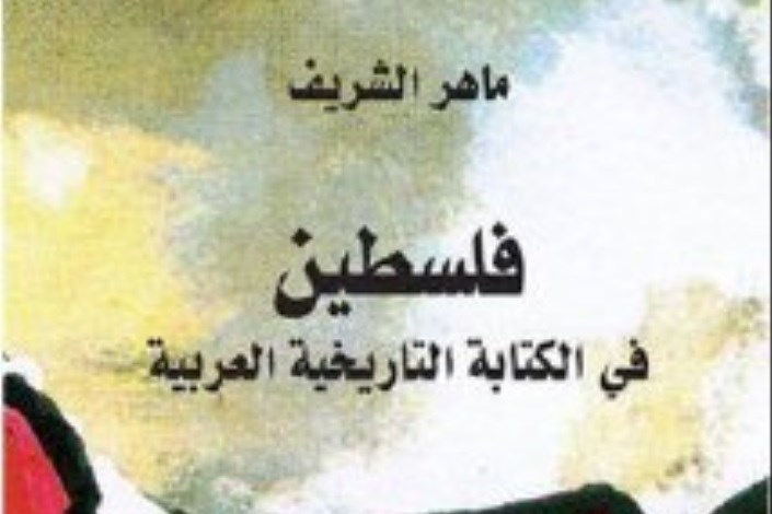 بازتاب «فلسطین در نوشته های تاریخی عرب »