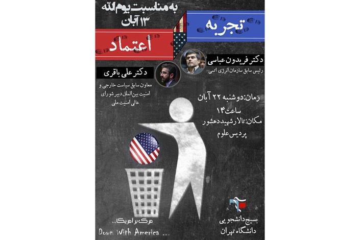 نشست "تجربه اعتماد" با حضور فریدون عباسی و علی باقری در دانشگاه تهران برگزار می شود