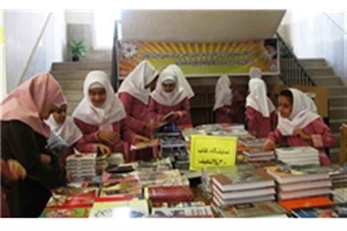 برپایی ۵۰ هزار نمایشگاه کتاب در ۵۰ هزار مدرسه  کشوردر 28 استان کشور