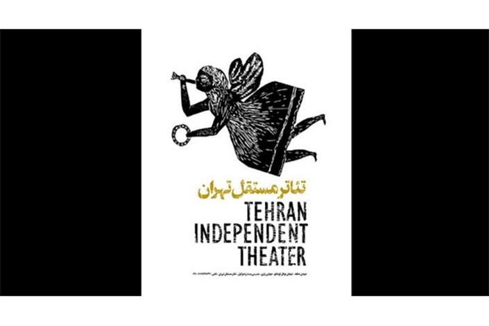 تئاتر مستقل تهران گزارشی از عملکرد خود ارائه کرد