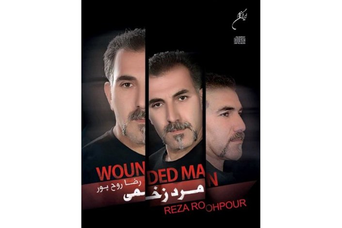 انتشار آلبوم موسیقی «مرد زخمی» به آهنگسازی و خوانندگی رضا روح‌پرور 