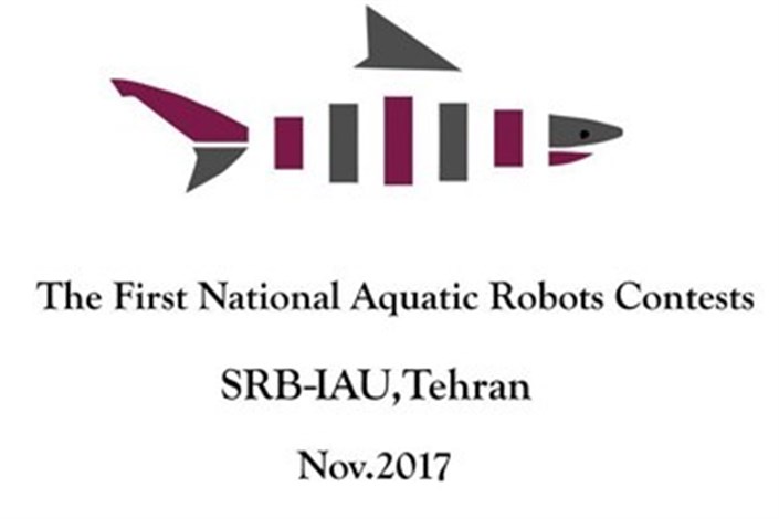 برگزاری مرحله نهایی مسابقات ملی ربات آبزیان در واحد علوم و تحقیقات