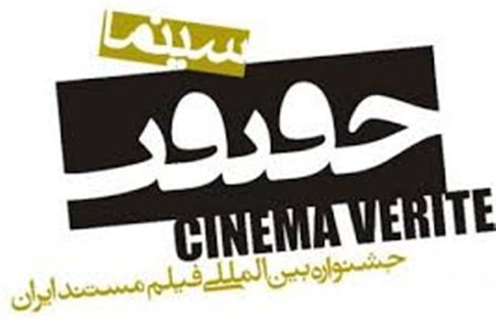 راهیابی 4 اثر از شبکه مستند به یازدهمین جشنواره سینما حقیقت