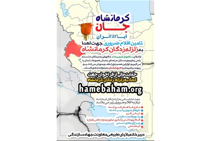 پویش «کرمانشاه جان ایران» برای کمک به زلزله زدگان