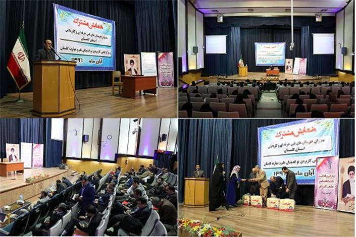 برگزاری همایش مشترک دانشگاه جامع علمی کاربردی و اداره کل آموزش و پرورش استان گلستان