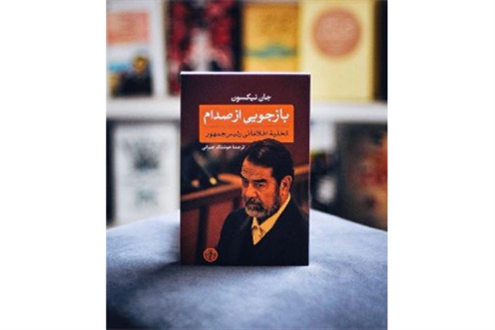  تصویری بی طرفانه از صدام حسین  در یک کتاب