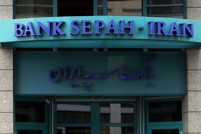 تحریم بانک سپه ایران از سوی آلمان