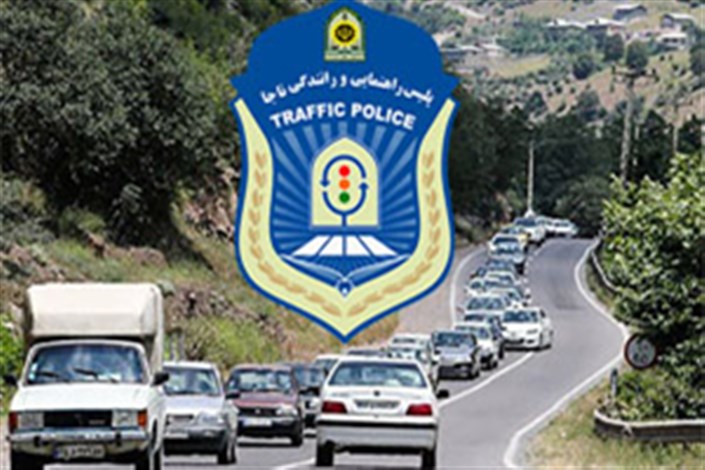 اعمال محدودیت ترافیکی یک روزه در جاده‌ های مازندران