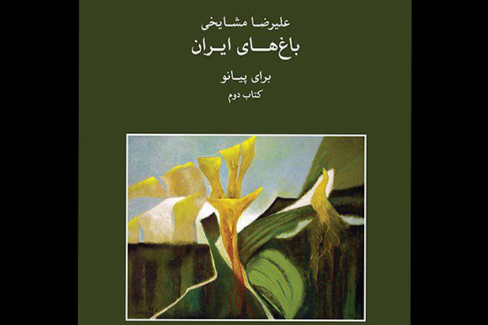 «باغ‌های ایران» علیرضا مشایخی منتشر شد