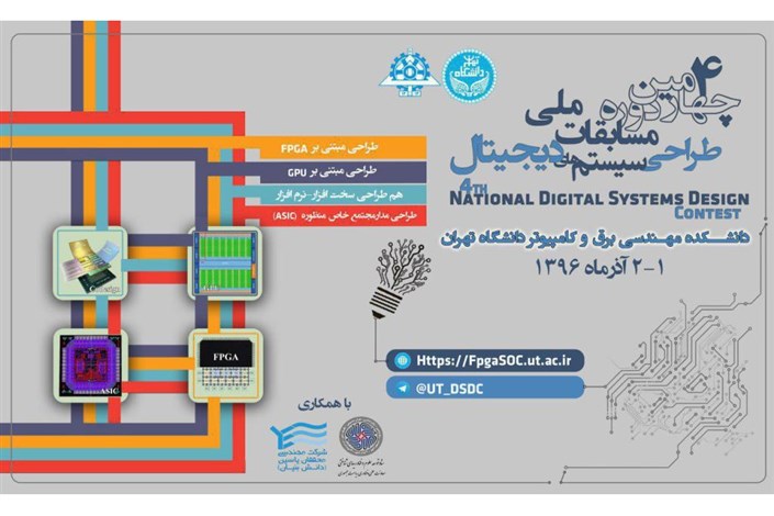 چهارمین دوره مسابقات ملی طراحی سیستم‌های دیجیتال در دانشگاه تهران برگزار می‌شود