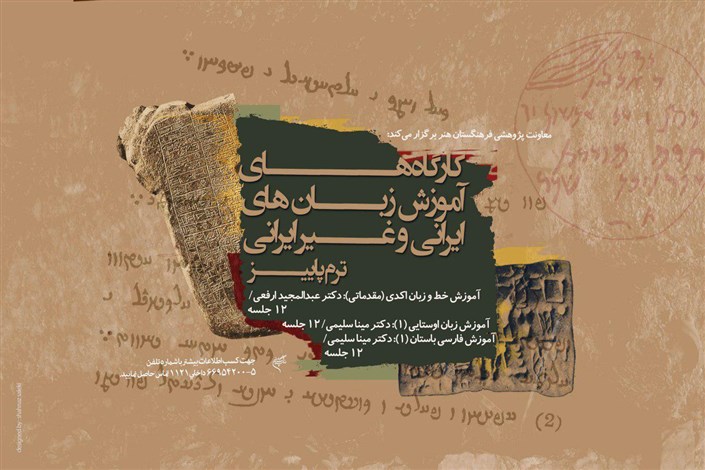 آموزش زبان‌های باستانی ایران در فرهنگستان هنر