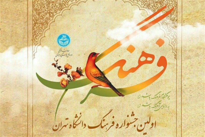 اولین جشنواره فرهنگ دانشگاه تهران برگزار می شود