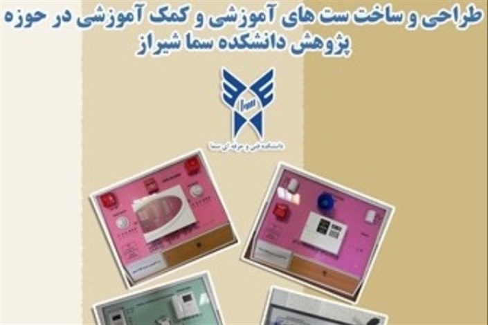 طراحی و ساخت ست‌های آموزشی و کمک آموزشی در دانشکده سمای شیراز