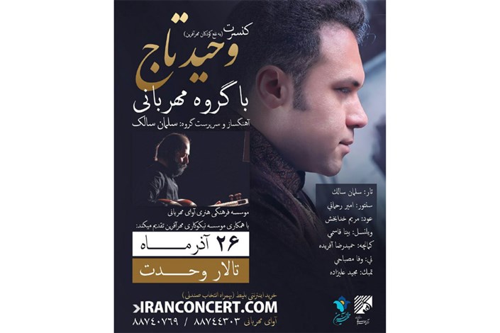 کنسرت وحید تاج به نفع کودکان زلزله‌زده کرمانشاه 