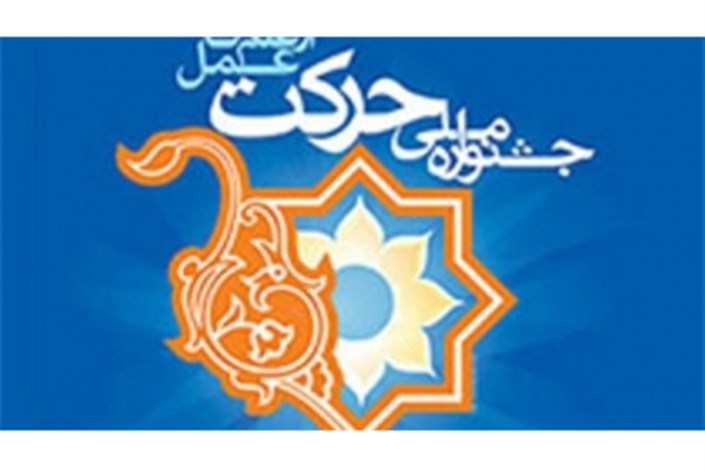 "جشنواره ملی حرکت" ۴ تا ۷ دی ماه در دانشگاه رازی کرمانشاه برگزار می شود