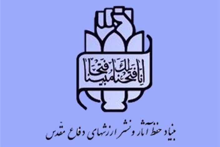  انتشار بیانیه «بنیاد حفظ آثار و نشر ارزش‌های دفاع مقدس»  به مناسبت پایان سیطره داعش