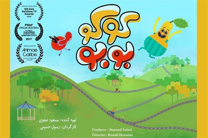 انیمیشن «کوکو بوبو» به ۲ جشنواره در آسیا و کاراییب می‌رود