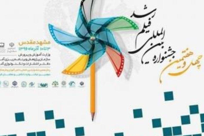 آغاز چهل و هفتمین جشنواره بین المللی فیلم رشد در مشهد