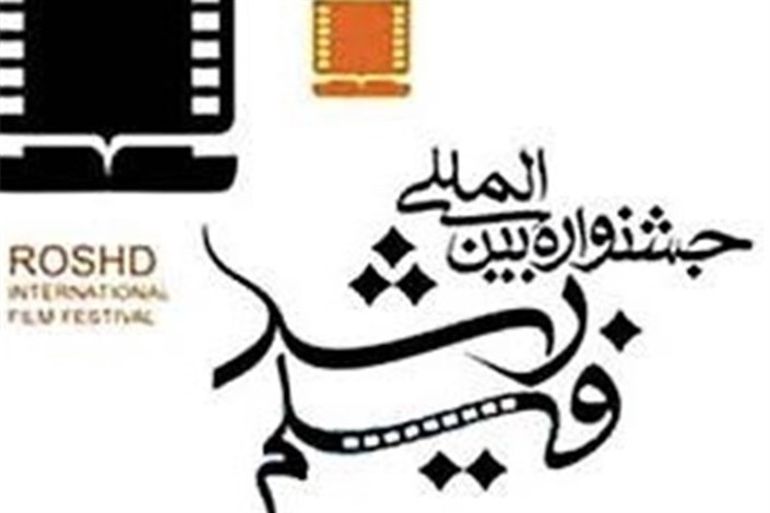 آغاز به کار چهل و هفتمین جشنواره بین‌المللی فیلم رشد در مشهد