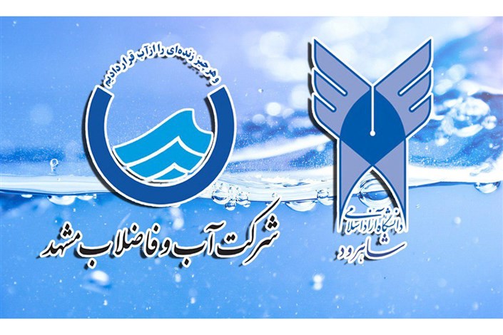 بحران آب یکصدمین ایستگاه قراردادهای برون دانشگاهی دانشگاه آزاد اسلامی شاهرود
