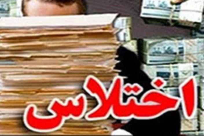اختلاس درشهرداری خرم آباد/ بازداشت 7 مدیر