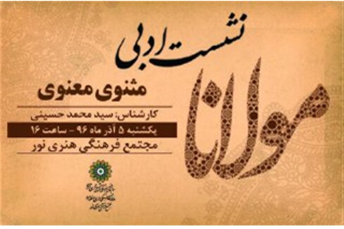 بازخوانی "مثنوی مولانا" در مجتمع فرهنگی هنری نور