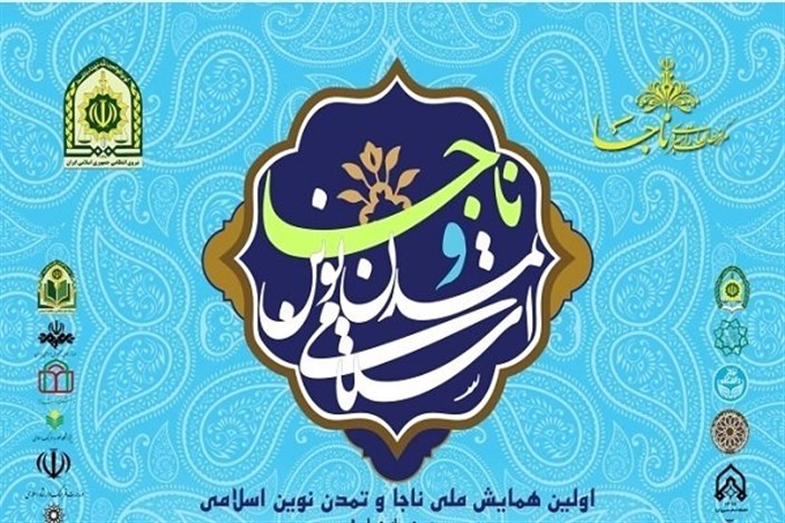  اولین همایش ملی ناجا و تمدن نوین اسلامی برگزار می شود