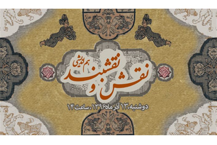 بررسی  «نقش و نقش‌بند»  در فرهنگستان هنر 