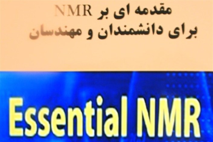 تالیف کتاب «مقدمه ای بر NMR» در دانشگاه آزاد اسلامی نی‌ریز