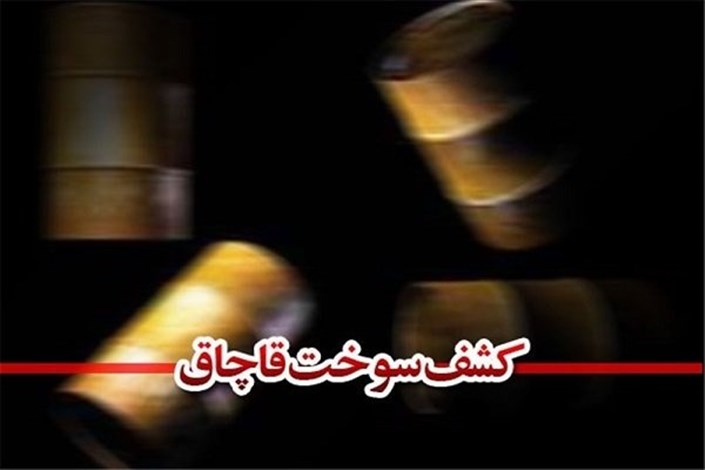 کشف ۳۰ هزار لیتر سوخت قاچاق در کرمانشاه