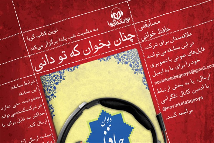 برگزاری مسابقه حافظ خوانی در آستانه شب یلدا