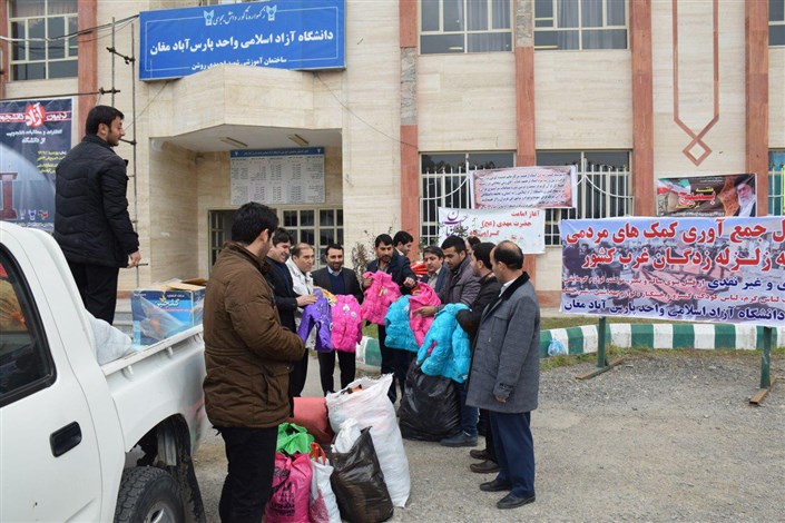 ارسال کمک های مردمی دانشگاه آزاد اسلامی پارس آباد به زلزله زدگان غرب کشور