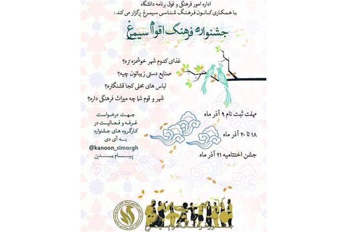 جشنواره "فرهنگ شناسی سیمرغ" در دانشگاه علوم پزشکی مشهد برگزار می‌شود