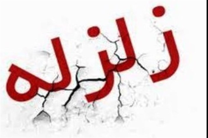 زمین لرزه 3.6 ریشتری در شریف آبادبدون خسارت بود