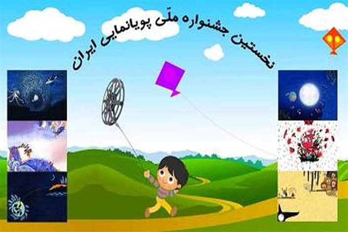 فراخوان نخستین جشنواره ملی پویانمایی تلویزیونی ایران